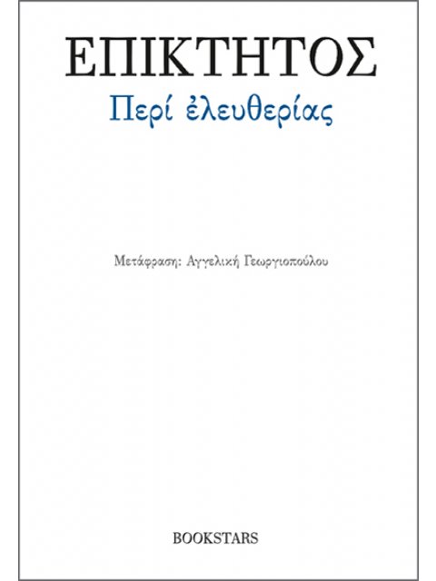 ΠΕΡΙ ΕΛΕΥΘΕΡΙΑΣ