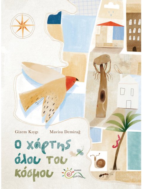 Ο ΧΑΡΤΗΣ ΟΛΟΥ ΤΟΥ ΚΟΣΜΟΥ