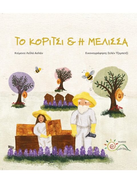 ΤΟ ΚΟΡΙΤΣΙ & Η ΜΕΛΙΣΣΑ