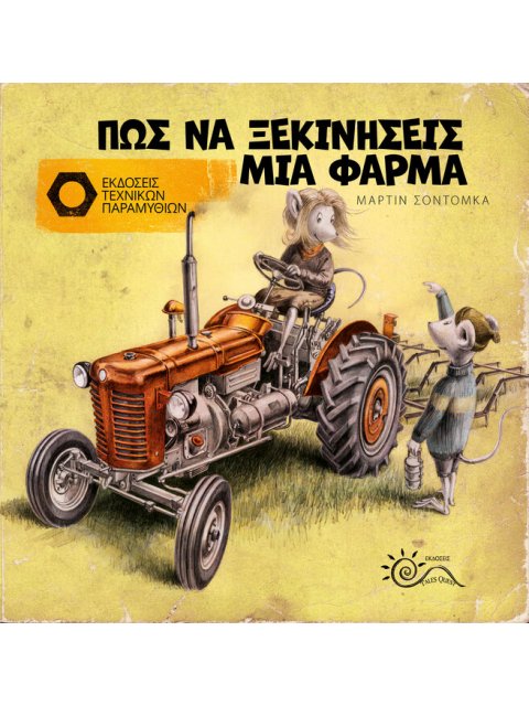 ΠΩΣ ΝΑ ΞΕΚΙΝΗΣΕΙΣ ΜΙΑ ΦΑΡΜΑ