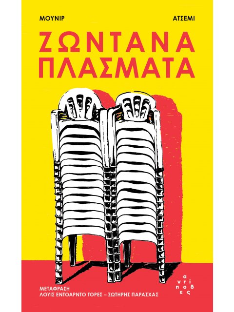 ΖΩΝΤΑΝΑ ΠΛΑΣΜΑΤΑ