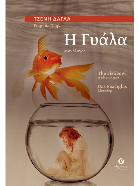 Η ΓΥΑΛΑ / THE FISHBOWL / DAS FISCHGLAS ΜΟΝΟΛΟΓΟΣ / A MONOLOGUE / MONOLOG