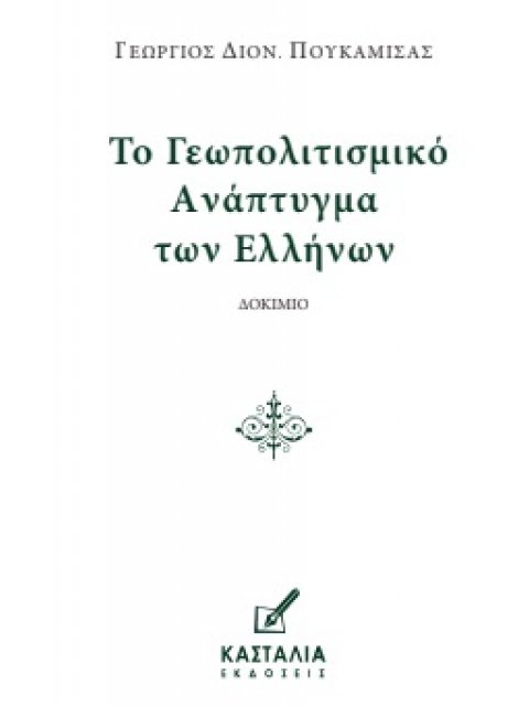 ΤΟ ΓΕΩΠΟΛΙΤΙΣΜΙΚΟ ΑΝΑΠΤΥΓΜΑ ΤΩΝ ΕΛΛΗΝΩΝ