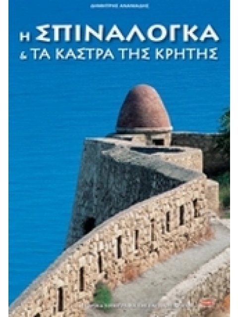 Η ΣΠΙΝΑΛΟΓΚΑ ΚΑΙ ΤΑ ΚΑΣΤΡΑ ΤΗΣ ΚΡΗΤΗΣ