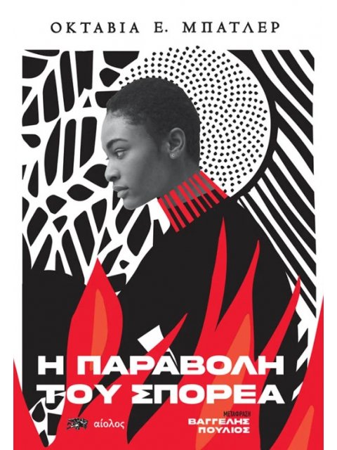 Η ΠΑΡΑΒΟΛΗ ΤΟΥ ΣΠΟΡΕΑ