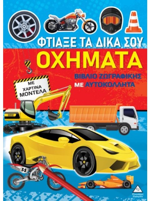 ΒΙΒΛΙΑ ΖΩΓΡΑΦΙΚΗΣ ΜΕ ΧΑΡΤΙΝΑ ΜΟΝΤΕΛΑ: ΦΤΙΑΞΕ ΤΑ ΔΙΚΑ ΣΟΥ ΟΧΗΜΑΤΑ