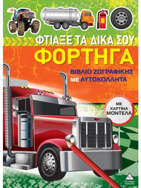 ΒΙΒΛΙΑ ΖΩΓΡΑΦΙΚΗΣ ΜΕ ΧΑΡΤΙΝΑ ΜΟΝΤΕΛΑ: ΦΤΙΑΞΕ ΤΑ ΔΙΚΑ ΣΟΥ ΦΟΡΤΗΓΑ