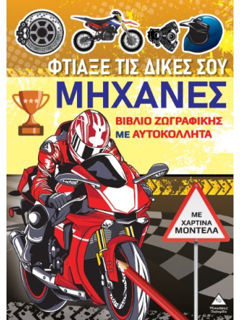 ΒΙΒΛΙΑ ΖΩΓΡΑΦΙΚΗΣ ΜΕ ΧΑΡΤΙΝΑ ΜΟΝΤΕΛΑ: ΦΤΙΑΞΕ ΤΑ ΔΙΚΑ ΣΟΥ ΜΗΧΑΝΕΣ