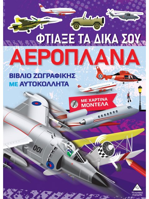 ΒΙΒΛΙΑ ΖΩΓΡΑΦΙΚΗΣ ΜΕ ΧΑΡΤΙΝΑ ΜΟΝΤΕΛΑ: ΦΤΙΑΞΕ ΤΑ ΔΙΚΑ ΣΟΥ ΑΕΡΟΠΛΑΝΑ