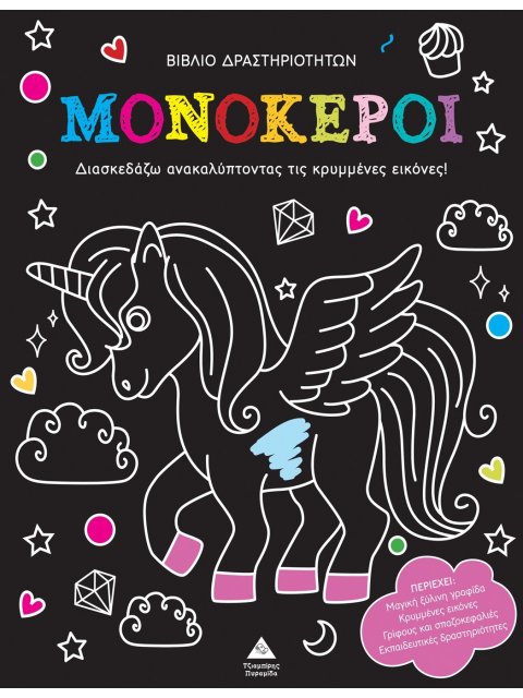 ΑΝΑΚΑΛΥΨΕ ΤΙΣ ΚΡΥΜΜΕΝΕΣ ΕΙΚΟΝΕΣ: ΜΟΝΟΚΕΡΟΙ