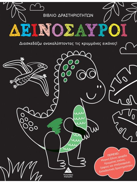 ΑΝΑΚΑΛΥΨΕ ΤΙΣ ΚΡΥΜΜΕΝΕΣ ΕΙΚΟΝΕΣ: ΔΕΙΝΟΣΑΥΡΟΙ