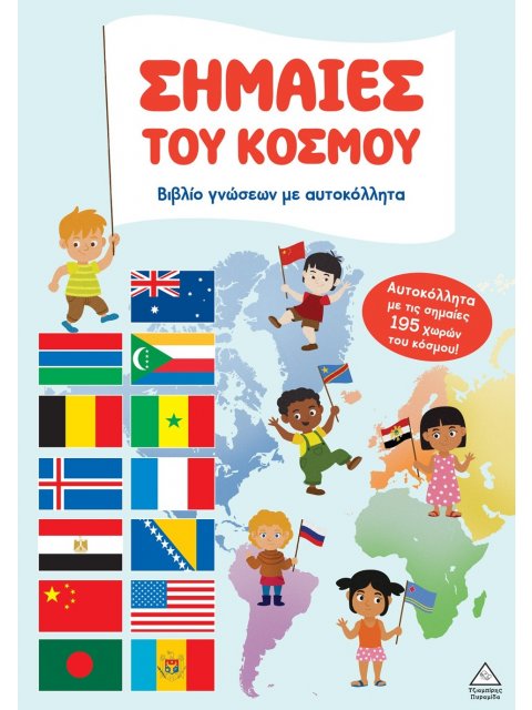 ΒΙΒΛΙΟ ΓΝΩΣΕΩΝ ΜΕ ΑΥΤΟΚΟΛΛΗΤΑ: ΣΗΜΑΙΕΣ ΤΟΥ ΚΟΣΜΟΥ