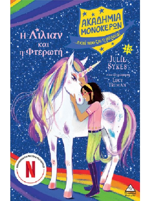 ΑΚΑΔΗΜΙΑ ΜΟΝΟΚΕΡΩΝ Νο13: Η ΛΙΛΙΑΝ ΚΑΙ Η ΦΤΕΡΩΤΗ