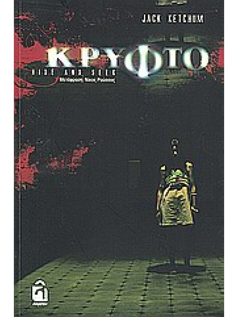 ΚΡΥΦΤΟ ΣΚΟΤΕΙΝΟΙ ΤΟΠΟΙ