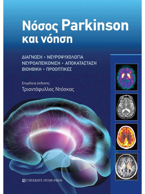 ΝΟΣΟΣ PARKINSON ΚΑΙ ΝΟΗΣΗ ΔΙΑΓΝΩΣΗ • ΝΕΥΡΟΨΥΧΟΛΟΓΙΑ • ΝΕΥΡΟΑΠΕΙΚΟΝΙΣΗ • ΑΠΟΚΑΤΑΣΤΑΣΗ • ΒΙΟΗΘΙΚΗ • ΠΡ