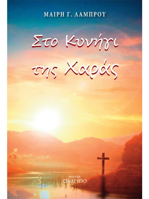 ΣΤΟ ΚΥΝΗΓΙ ΤΗΣ ΧΑΡΑΣ