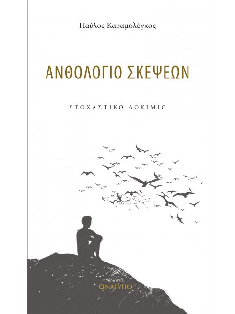 ΑΝΘΟΛΟΓΙΟ ΣΚΕΨΕΩΝ ΣΤΟΧΑΣΤΙΚΟ ΔΟΚΙΜΙΟ