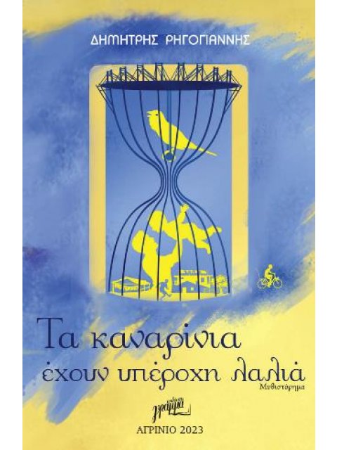 ΤΑ ΚΑΝΑΡΙΝΙΑ ΕΧΟΥΝ ΥΠΕΡΟΧΗ ΛΑΛΙΑ