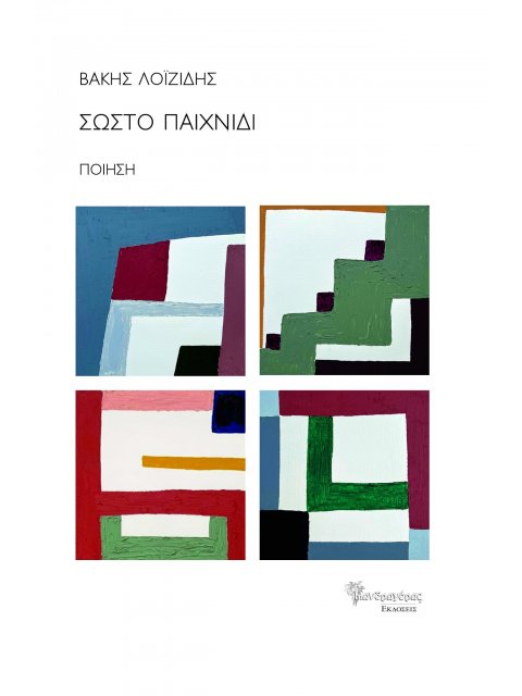 ΣΩΣΤΟ ΠΑΙΧΝΙΔΙ ΠΟΙΗΣΗ