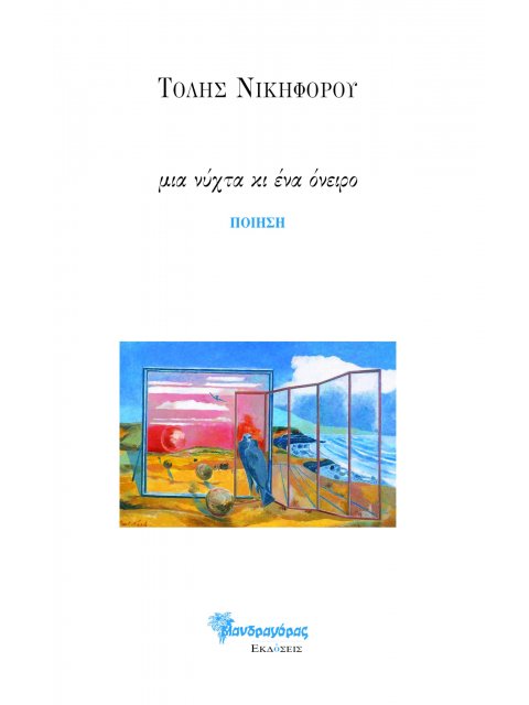 ΜΙΑ ΝΥΧΤΑ ΚΙ ΕΝΑ ΟΝΕΙΡΟ ΠΟΙΗΣΗ