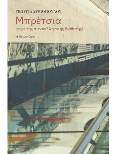 ΜΠΡΕΤΣΙΑ ΠΕΡΙ ΤΗΣ ΣΥΓΚΟΛΛΗΤΙΚΗΣ ΔΙΑΘΕΣΗΣ