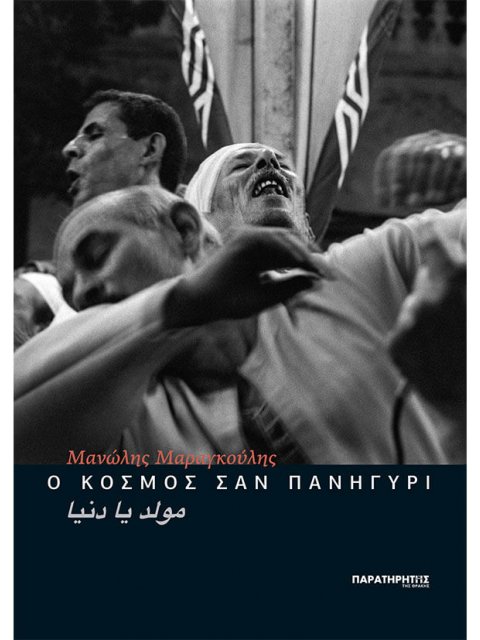 Ο ΚΟΣΜΟΣ ΣΑΝ ΠΑΝΗΓΥΡΙ