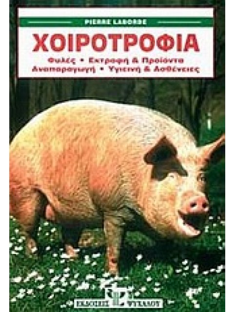 ΧΟΙΡΟΤΡΟΦΙΑ