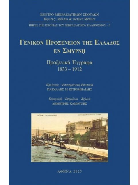 ΓΕΝΙΚΟΝ ΠΡΟΞΕΝΕΙΟΝ ΤΗΣ ΕΛΛΑΔΟΣ ΕΝ ΣΜΥΡΝΗ : ΠΡΟΞΕΝΙΚΑ ΕΓΓΡΑΦΑ 1833 – 1912