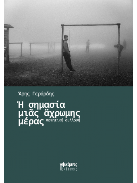 Η ΣΗΜΑΣΙΑ ΜΙΑ ΑΧΡΩΜΗΣ ΜΕΡΑΣ