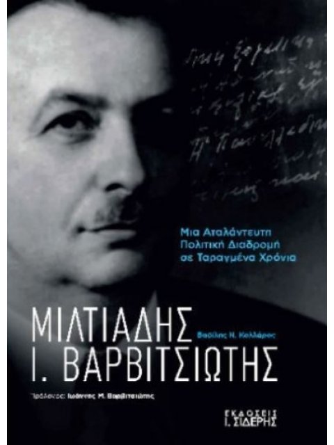 ΜΙΛΤΙΑΔΗΣ Ι. ΒΑΡΒΙΤΣΙΩΤΗΣ : ΜΙΑ ΑΤΑΛΑΝΤΕΥΤΗ ΠΟΛΙΤΙΚΗ ΔΙΑΔΡΟΜΗ ΣΕ ΤΑΡΑΓΜΕΝΑ ΧΡΟΝΙΑ