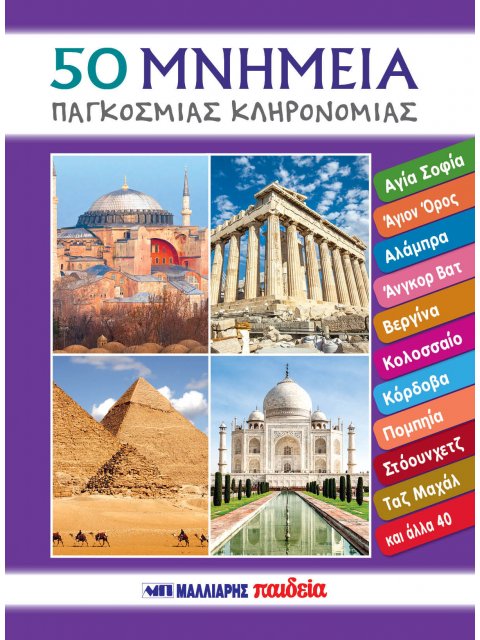 50 ΜΝΗΜΕΙΑ ΠΑΓΚΟΣΜΙΑΣ ΚΛΗΡΟΝΟΜΙΑΣ