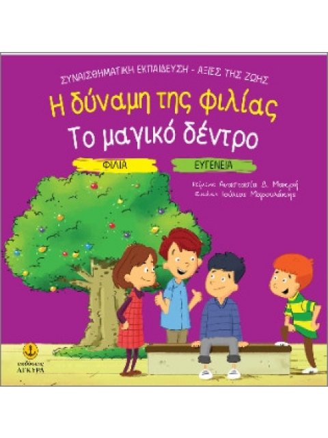 ΦΙΛΙΑ - ΕΥΓΕΝΕΙΑ: Η ΔΥΝΑΜΗΣ ΤΗΣ ΦΙΛΙΑΣ / ΤΟ ΜΑΓΙΚΟ ΔΕΝΤΡΟ