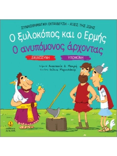 ΔΙΚΑΙΟΣΥΝΗ - ΥΠΟΜΟΝΗ: Ο ΞΥΛΟΚΟΠΟΣ ΚΑΙ Ο ΕΡΜΗΣ / Ο ΑΝΥΠΟΜΟΝΟΣ ΑΡΧΟΝΤΑΣ