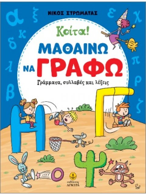ΚΟΙΤΑ! ΜΑΘΑΙΝΩ ΝΑ ΓΡΑΦΩ ΓΡΑΜΜΑΤΑ, ΣΥΛΛΑΒΕΣ ΚΑΙ ΛΕΞΕΙΣ