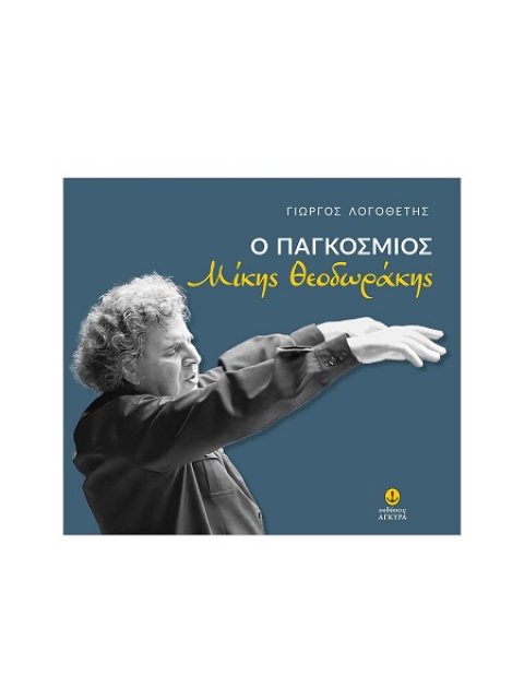 Ο ΠΑΓΚΌΣΜΙΟΣ ΜΊΚΗΣ ΘΕΟΔΩΡΆΚΗΣ