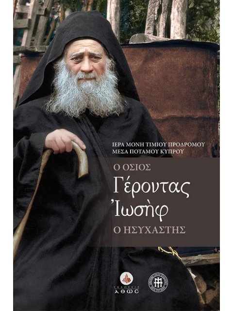 Ο ΟΣΙΟΣ ΓΕΡΟΝΤΑΣ ΜΟΥ, ΙΩΣΗΦ Ο ΗΣΥΧΑΣΤΗΣ