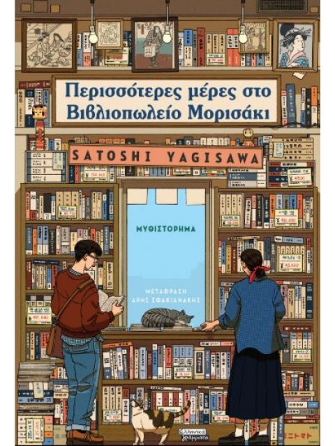 ΠΕΡΙΣΣΟΤΕΡΕΣ ΜΕΡΕΣ ΣΤΟ ΒΙΒΛΙΟΠΩΛΕΙΟ ΜΟΡΙΣΑΚΙ