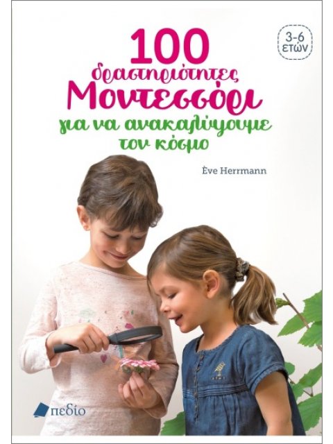 100 ΔΡΑΣΤΗΡΙΟΤΗΤΕΣ ΜΟΝΤΕΣΣΟΡΙ ΓΙΑ ΝΑ ΚΑΤΑΝΟΗΣΟΥΜΕ ΤΟΝ ΚΟΣΜΟ