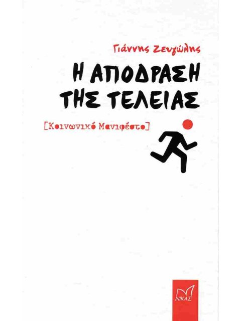 Η ΑΠΟΔΡΑΣΗ ΤΗΣ ΤΕΛΕΙΑΣ