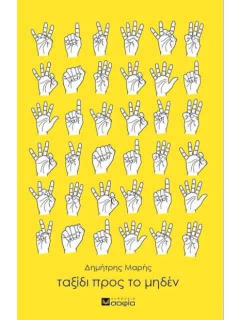 ΤΑΞΙΔΙ ΠΡΟΣ ΤΟ ΜΗΔΕΝ