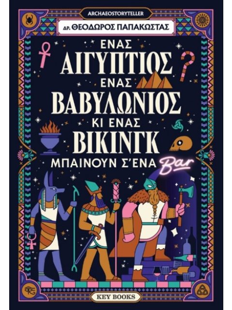 ΕΝΑΣ ΑΙΓΥΠΤΙΟΣ, ΕΝΑΣ ΒΑΒΥΛΩΝΙΟΣ ΚΙ ΕΝΑΣ ΒΙΚΙΝΓΚ ΜΠΑΙΝΟΥΝ Σ' ΈΝΑ ΜΠΑΡ