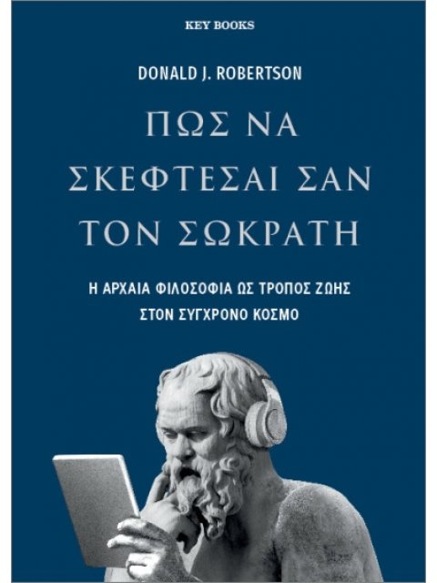 ΠΩΣ ΝΑ ΣΚΕΦΤΕΣΑΙ ΣΑΝ ΤΟΝ ΣΩΚΡΑΤΗ