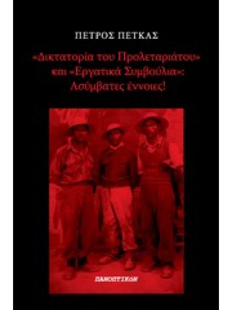 "ΔΙΚΤΑΤΟΡΙΑ ΤΟΥ ΠΡΟΛΕΤΑΡΙΑΤΟΥ" ΚΑΙ "ΕΡΓΑΤΙΚΑ ΣΥΜΒΟΥΛΙΑ": ΑΣΥΜΒΑΤΕΣ ΕΝΝΟΙΕΣ