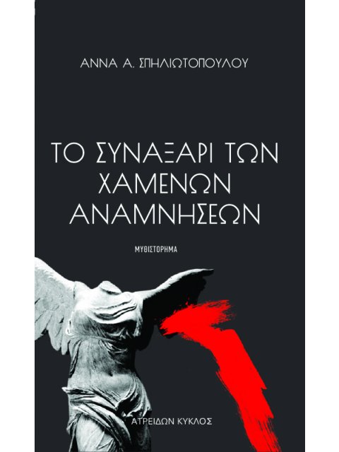 ΤΟ ΣΥΝΑΞΆΡΙ ΤΩΝ ΧΑΜΈΝΩΝ ΑΝΑΜΝΉΣΕΩΝ