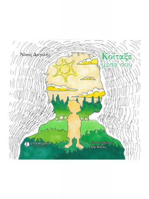 ΚΟΙΤΑΞΕ ΜΕΣΑ ΣΟΥ