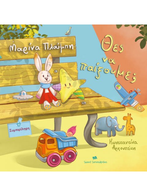 ΘΕΣ ΝΑ ΠΑΙΞΟΥΜΕ :