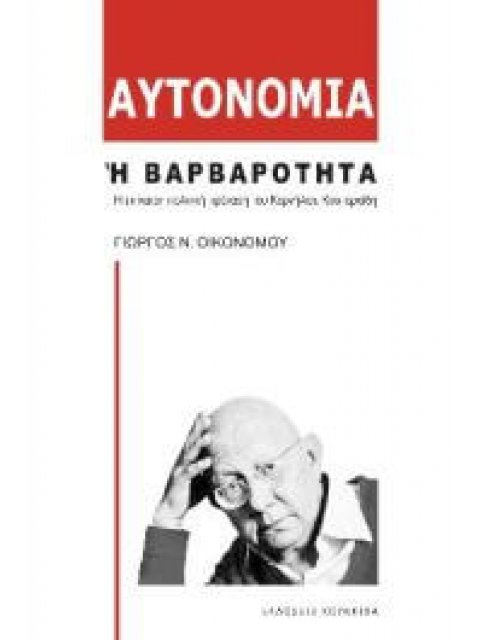 ΑΥΤΟΝΟΜΙΑ Η ΒΑΡΒΑΡΟΤΗΤΑ : Η ΕΠΙΚΑΙΡΗ ΠΟΛΙΤΙΚΗ ΠΡΟΤΑΣΗ ΤΟΥ ΚΟΡΝΗΛΙΟΥ ΚΑΣΤΟΡΙΑΔΗ