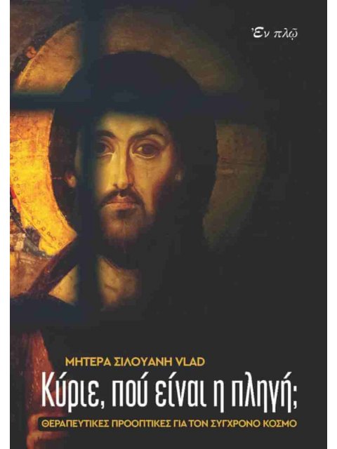 ΚΥΡΙΕ ΠΟΥ ΕΙΝΑΙ Η ΠΛΗΓΗ