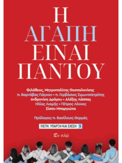 Η ΑΓΑΠΗ ΕΙΝΑΙ ΠΑΝΤΟΥ