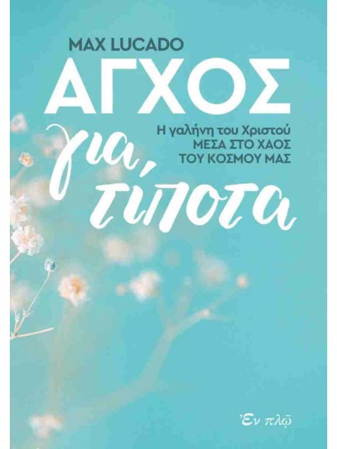 ΑΓΧΟΣ ΓΙΑ ΤΙΠΟΤΑ